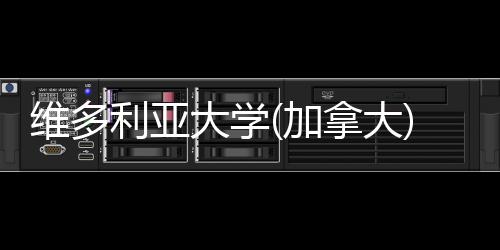 拿大汇总学维多大学条件费及加利亚申请